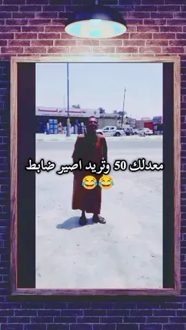 معدلك 50 وتريد اصير ضابط #pov #fypシ゚viral #رياكشنات #فيديوهات_مضحكه #ضحك😂 