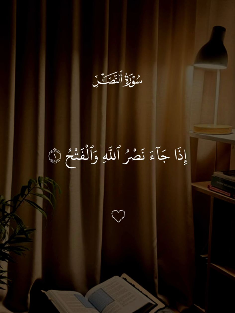 سورة النصر🤍 #قران #quran #قران_كريم #Allah #اللهم_صلي_على_نبينا_محمد