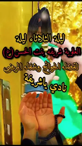 #ليله_الثلاثاء #ليله_الثلاثاء_ليلت_شريفه_بت_الحسن #ريحانةة🦋 