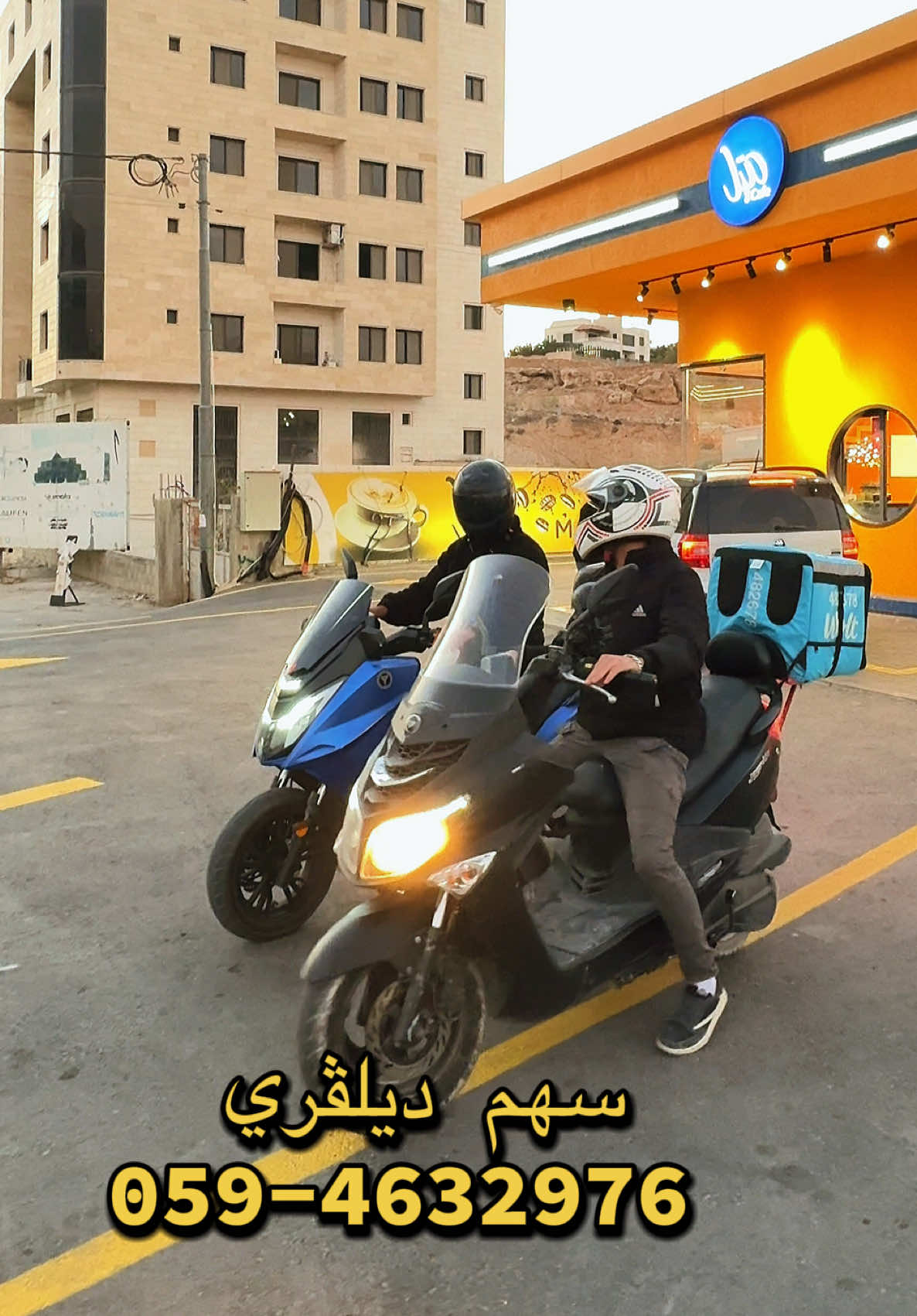سهم ديلڤري ‏‭059-4632976‬ 🎥❤️ #سرعة #أمان #توصيل_طلبات #ديلڤري  @Yazan Halahla 🔥👉🏻