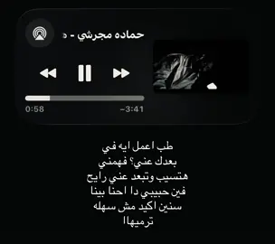 طب اعمل ايه لي بعدك عني فهمني #حماده_مجرشي #اغاني #foryoupage #fyppppppppppppppppppppppp #loveyou 