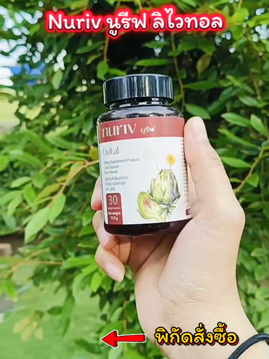#Nuriv #นูรีฟ #ลิไวทอล #livital #บํารุงตับ 