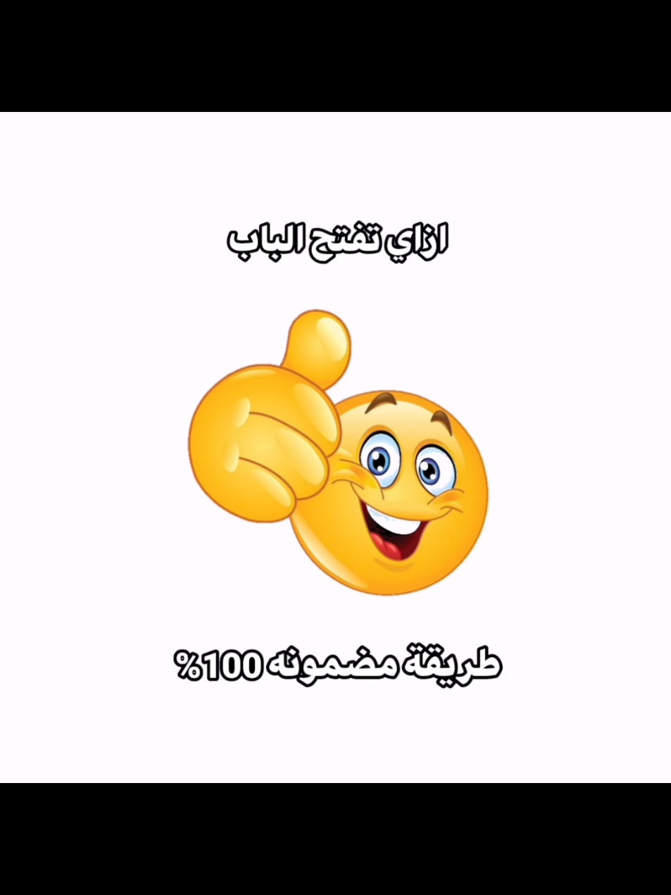 ازاي تفتح الباب 100 ٪ مضمونه #ميمز😂 #حمبولة_اوفيكال #ميمز 