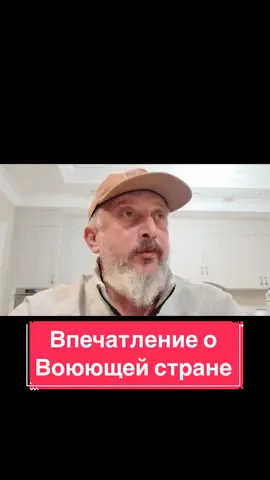 Впечатление о воюющей стране