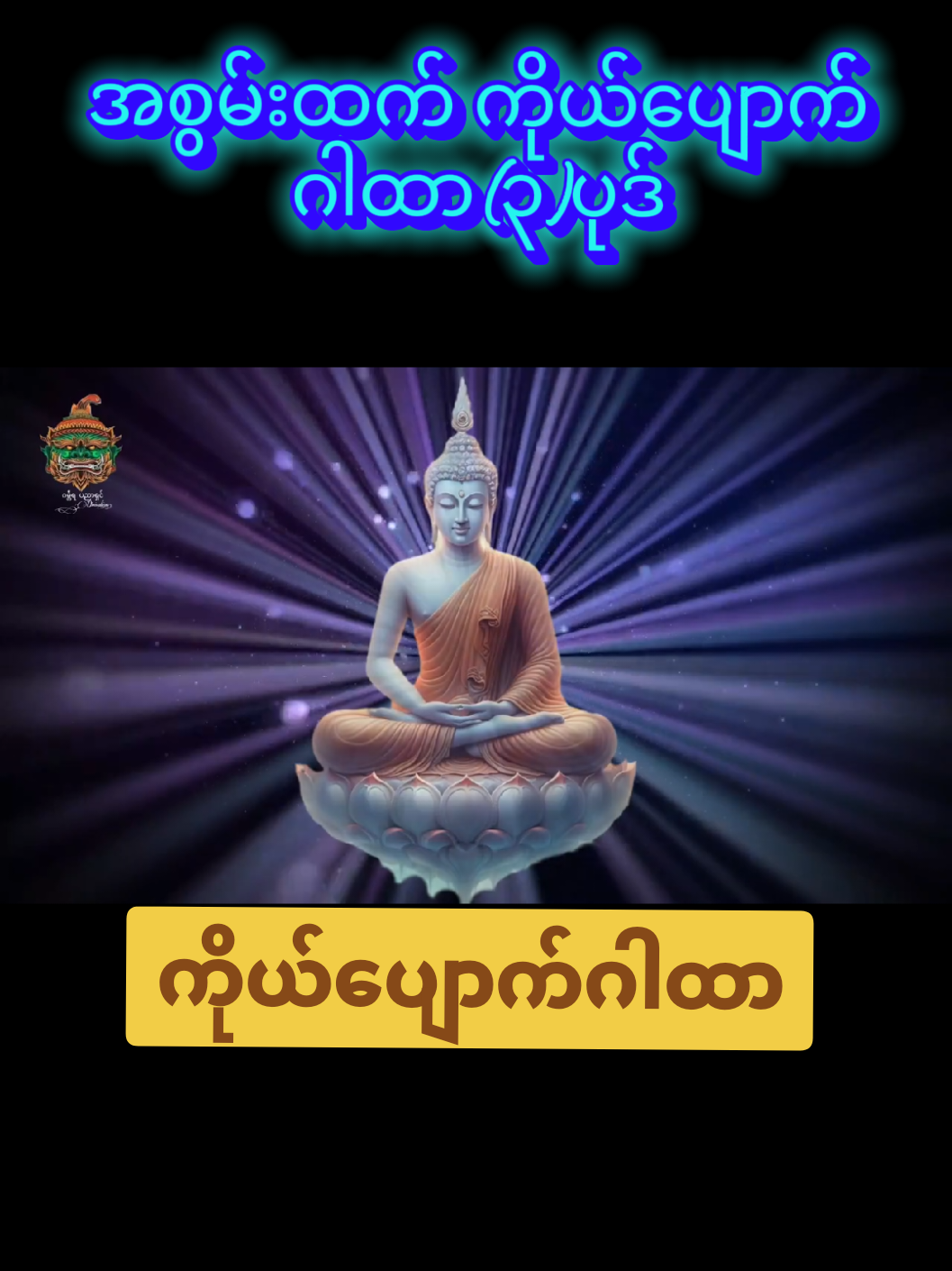 #မိုးအာကာ #foryou #အစွမ်းထက်ကိုယ်ပျောက်ဂါထာ #fyp  #myanmartiktok🇲🇲🇲🇲 