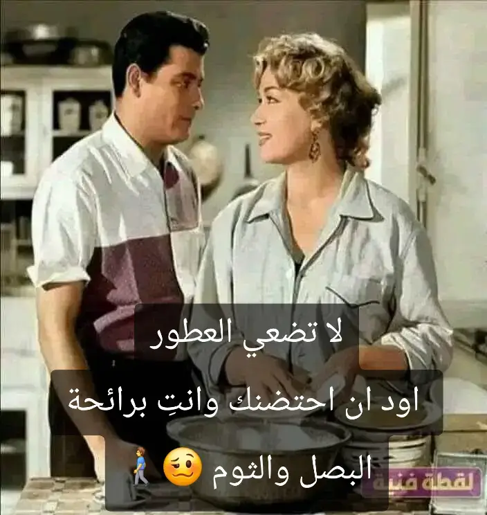 لا تضعي #العطور  اود ان احتضنك وانتِ برائحة #البصل #والثوم 🥴🚶‍♂️