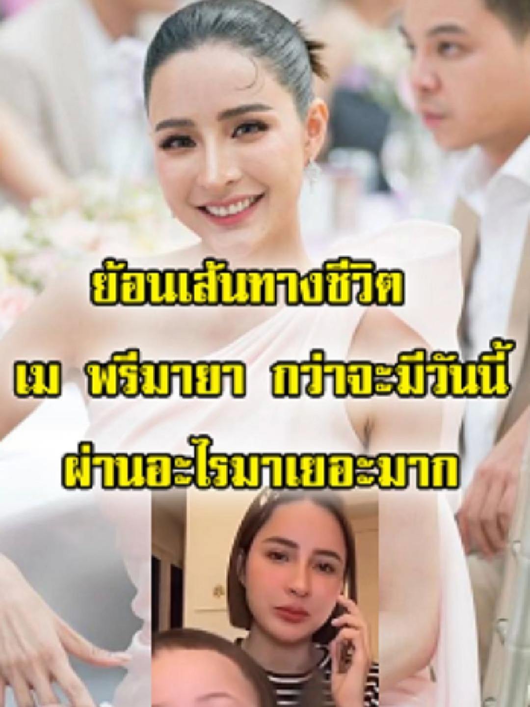 ย้อนเส้นทางชีวิต เม พรีมายา กว่าจะมีวันนี้ได้ผ่านอะไรมาเยอะมาก