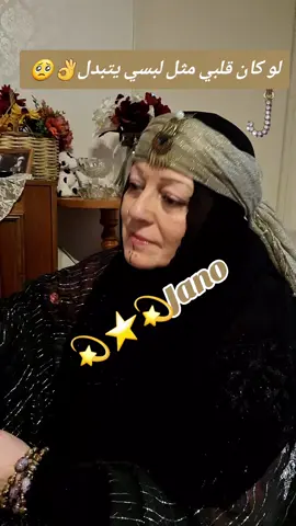 #لو-كان-قلبي🥺❤️#مثل-لبسي-يتبدل#عجزت-اعدل-ناس#صعب-تتعدل-لو-كان-قلبي🥺-مثل-لبسي-يتبدل#fyp 