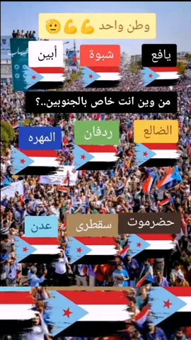 ابناء الجنوب اثبتو وجودكم؟ ♥️💬 #جنوبي #اثبت_وجودك #عدن #صنعاء #اليمن 
