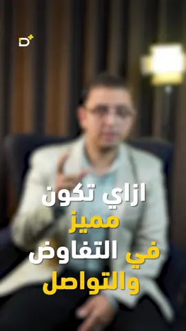 ٣ أسرار تخليك متميز في التفاوض و التواصل  #معتز_رفعت #moataz_refaat #HR #موارد_بشرية #شغل 