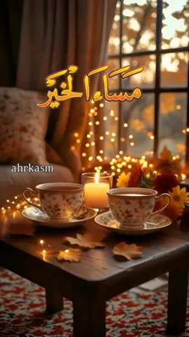 اللهـــــم أكتـب لنـا فـي هذا المساء رضــاك وأسعــــدنـا بقـــربَـك وعونـك ونجــــــواك وأكفّنــــــــا وأغننـّــــــا عمَـــــنْ ســواك🌹🌿#مساكم_الله_بالخير #امسينا_وامسى_الملك_لله #مساء_الخير #مساء_الورد #مساء_سعاده 