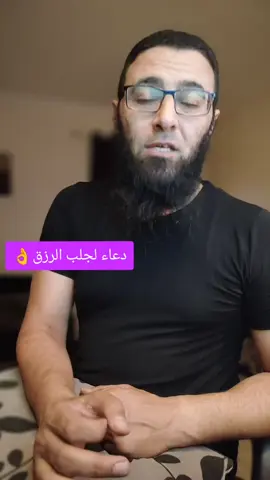 دعاء لجلب الرزق 👌 #مشاهير_تيك_توك #foryoupage #شريف_عبدالله #foryou #مشاهدات 