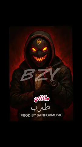انتي ماقندااا🔥🔥🤣🤣#BZY #fyp #saudiarabia🇸🇦 #foryoupage #kuwait @Sanfor Music 🎶 قريبااا🔥🔥