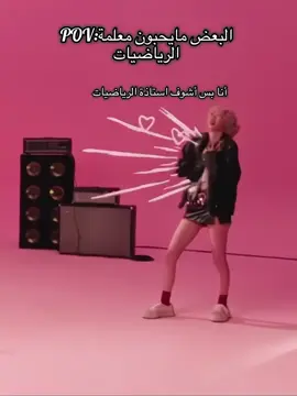 أنا مااحب رياضيات بس احب الاستاذه لانه أسلوبه حلوو ماتحب احد يكون زعلان 😭❤️‍🔥❤️‍🔥#توايس_ونس #توايس_مومو #fyp #foryou #viral 