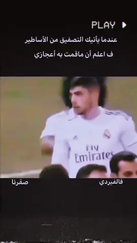 عندما يأتيك التصفيق من الأساطير ف اعلم أن ماقمت به أعجازي. 🦅😈☠️.  .  #ريال_مدريد #capcut #كرة_القدم_عشق_لا_ينتهي⚽👑 #فالفيردي #الملكي_سيد_اوروبا🔥🇪🇸 