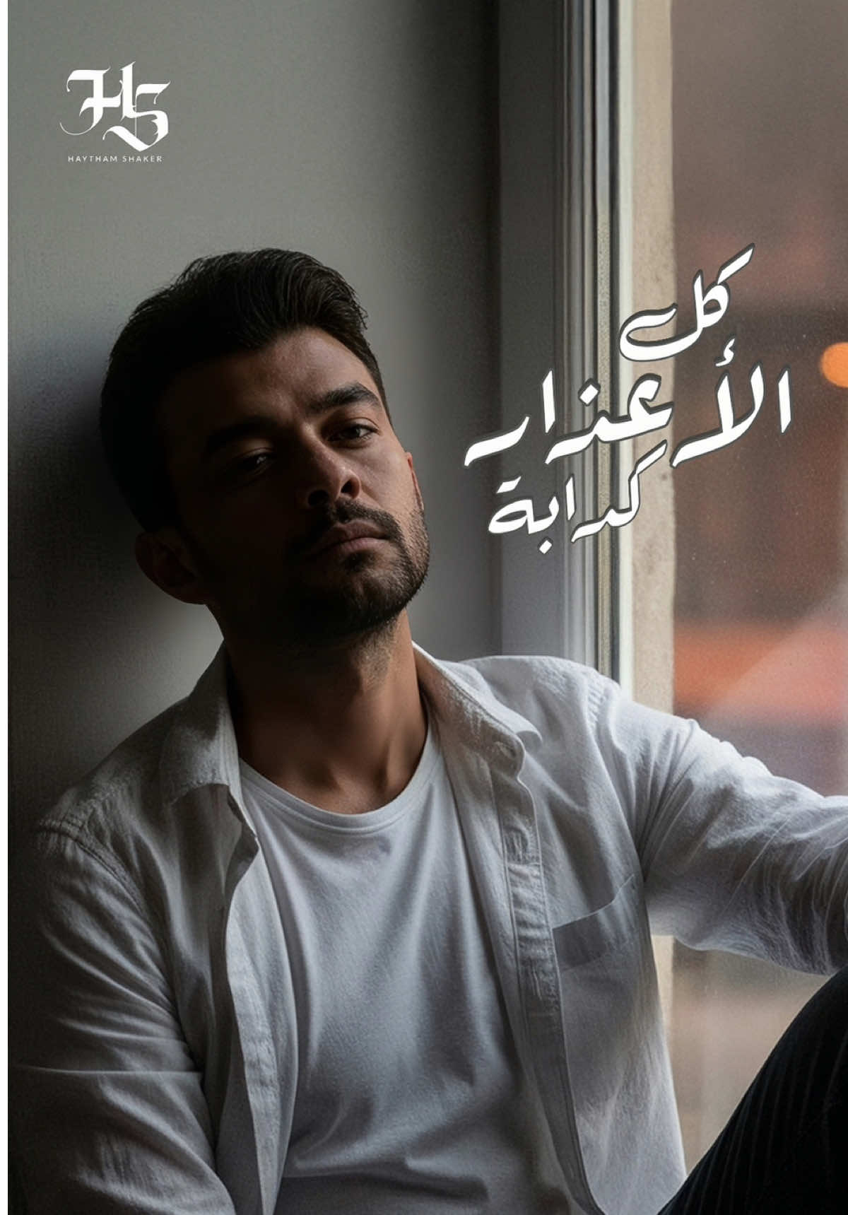 مش عارفين ليه نتفادى اننا نتخان او نتساب؟! 🤨❤️‍🩹 #هيثم_شاكر #كل_الأعذار_كدابة #HaythamShaker #trendingsong 
