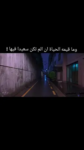 وما قيمه الحياة ان الم تكن سعيدا فيها !#عبراتكم_الفخمه📿📌 #سوريا_تركيا_العراق_السعودية_الكويت_عمان #متابعه_ولايك_واكسبلور_احبكم #متابعة #عبراتكم 