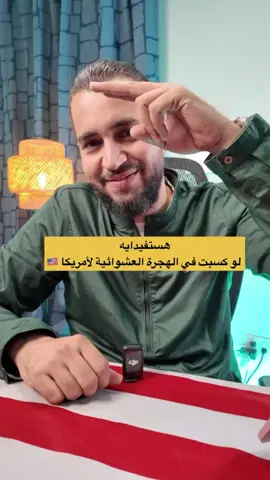 هستفيدايه لو كسبت في الهجرة العشوائية لأمريكا 🇺🇸 #zaianinamrica 