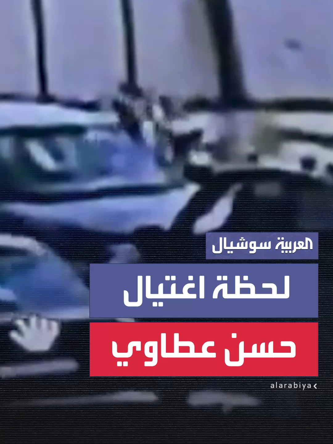التقطتها كاميرا مراقبة.. مشاهد تظهر لحظة اغتيال القيادي بحزب الله حسن عطاوي في هجوم استهدف سيارة كان يستقلها بصحبة زوجته  #العربية