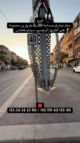 🔴AGENCE IMMOBILIÈRE EXCELLENCE vous propose une vente d'un local commercial situé ben hamouda sur le grand boulevard, Sidi bel abbès.  *Superficie : 20 m². *Rue commercial près de toutes commodités.  *Prix : 750 millions.  *Pas de promesse de vente ❌️.  *Téléphone ☎️ : [ 05 54 14 15 86  / 06 99 43 03 48 ] #agenceimmobilière #sidibelabbes #oran #france #spain 