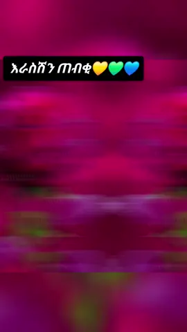 #የኔ ውድ እራስሽን ጠብቂ#ፍቅር➻ብቻ🖇ፍቅር➻ብቻ❤🥀🔐 