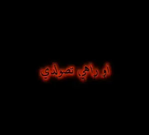 #اغنية او راهي تصولدي  #شاشة سوداء
