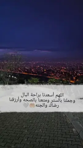 #اللهم أسعدنا براحة البال وجملنا بالستر ومتعنا بالصحة وأرزقنا رضاك والجنه 🤲🏻🤍#رضاك_ربي #والجنه #لايك_متابعه_اكسبلور #اكسبلور 