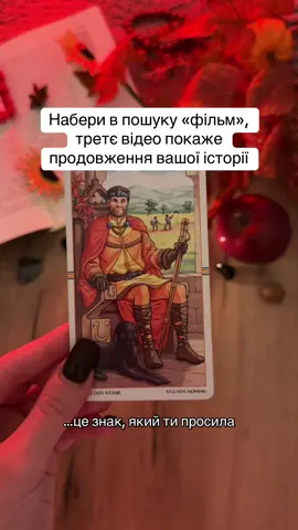 Взаємодій з відео тричі або підпишися, щоб збулося ✨🕯️ #таро #тароукраїна #таролог #тарологукраїна #таророзклад 