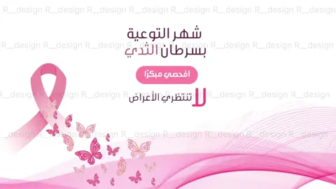 مقطع توعوي عن #سرطان_الثدي #اكتوبر_الوردي #اكسبلورexplore #اكسبلور 🎗️🩷🩷