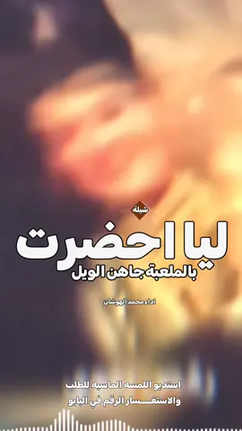 اطلق شيلة رقص اليا اقبلت كنها عليا الهلاليه اداء محمد الهوشان جديده 2025 #شيلات#زواج#شيلات#تخرج#شيلات-جنوبيه# اسماء -عريس-زواج -رقص-عريس-حماسيه -زوج -جديده -ام-العريس -ام-العروسه -تخرج- -تخرج-عسكري- -تقاعد -مدح -توضيف -شفاءوسلامه -فهد-العيباني -مهنا-العتبي  -فهد-بن-فصلان- -جفران-بن-هضبان- -عروسه-بلاسماء🎶🎶-شيلات-رقص-العروس-عروس-متعب-الخيال-مهنا-العتبي-حماسيه-رقص-للعروسه-شيلات-عريس-شيلات-تخرج-شيلات-ملكه-عقد-قران-شيلات-تقاعد-شيلات-تخرج-عسكريه-شيلات-سعد-محسن-شيلات-عبدالله-البرازي-شيلات-فهد-العيباني-2024 -متعب-الخيال-شيلات-رقص-عروس-شيلات-حماسيه-متعب-الخيال-شيلة-قومي-العبي-جديده-متعب-الخيال-حماسيه-شيلة-مدح-عروس-عروس-حماسيه-شيلات_للعروس-مدح-حماسيه-شيلات-عروسه-جديده-شيلات-مدح-شيلات-زواج-شيلات-رقص-شيلات-عدعيد-الفطر-شيلات-عيد-الاضحي-شيلات-رمضان