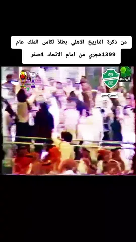 من ذكرة التاريخ الاهلي بطلآ لكاس الملك عام 1399هجري من امام الاتحاد 4صفر #اســيـر؏ــسـيرالرياضة #الأهلي #هشتاقاتي_الترند_المشهور #الشعب_الصيني_ماله_حل😂😂😂😂😂 