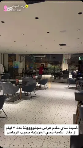 اعلان📣 ضبط شاي مقدمين عروض مجنووونه على الشاي والقهوه والمخبوزات 😍😍😍 العرض ثلاث ايام او حتى نفاذ الكمية 🔴 موقعهم: الرياض حي العزيزية 📍  ‏⁧‫#تغطيات_رائد_العيدان #رائد_العيدان #عروض_رائد_العيدان #ترند  #ضبط_شاي