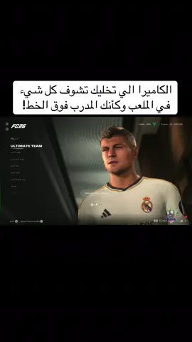 🚨 إعدادات كاميرا سرية في FC26 🚨 تخليك تكشف الملعب كامل 👀 تمرر بدقة 🎯 تسدد بثبات ⚡ وحتى المراوغة تصير أسهل! من اليوم… مستواك هيتغير 180° 💥 #F#FC26ك#كاميرا_FC26ا#اسرار_FC26ف#فيفا26ultimateteam 