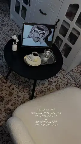 #خالد عبدالرحمن#قـ🤎ـهـوه #foryoupage #explore 