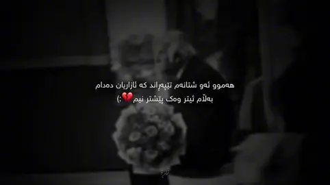 ئیتر وه‌ك پێشتر نیم💔:) #foryou #zero #زێڕۆ #zêro 
