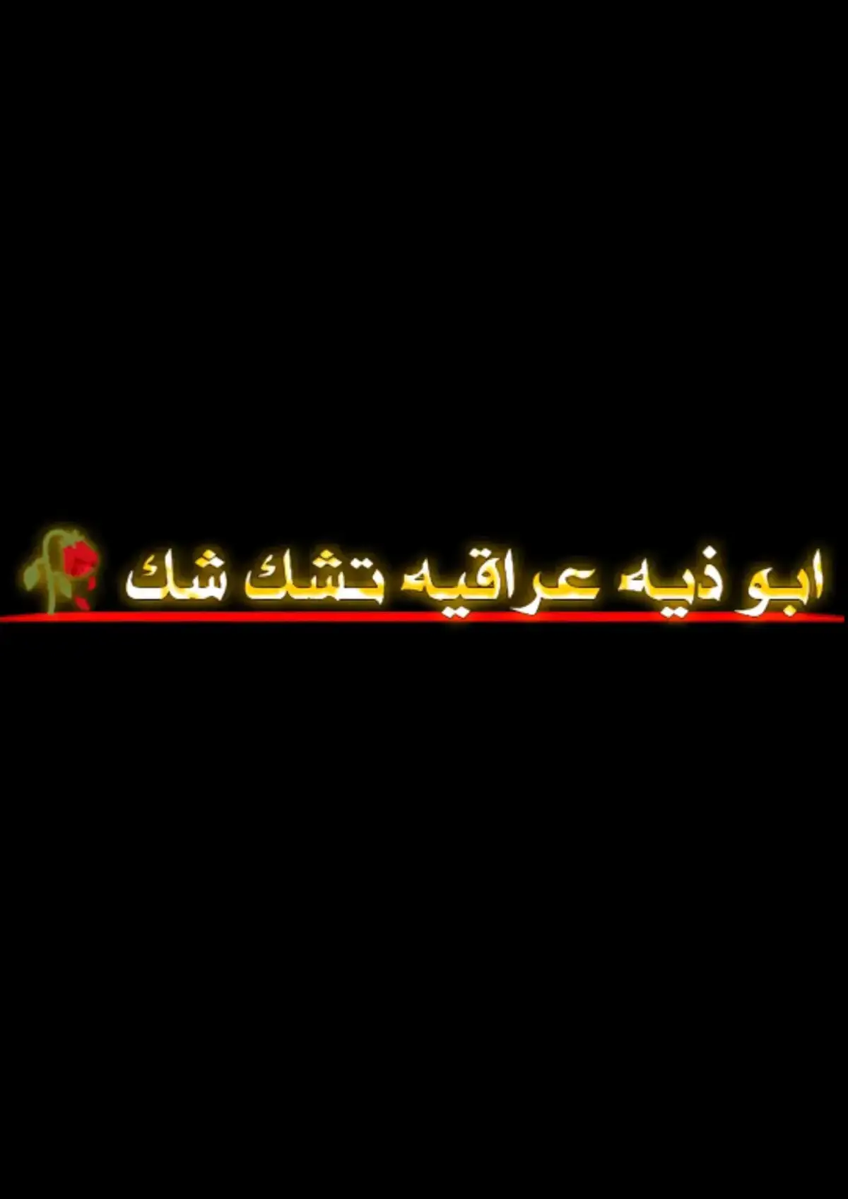 #foryoupage #FYP  #تصميم_شعر_شعبي_عراقي  #تصميم_فيديوهات🎬🎤🚸 #لايك_ومتابعه 
