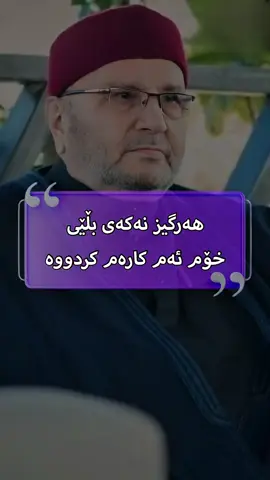 هەرگیز نەکەی بڵێی خۆم ئەم کارەم کردووە