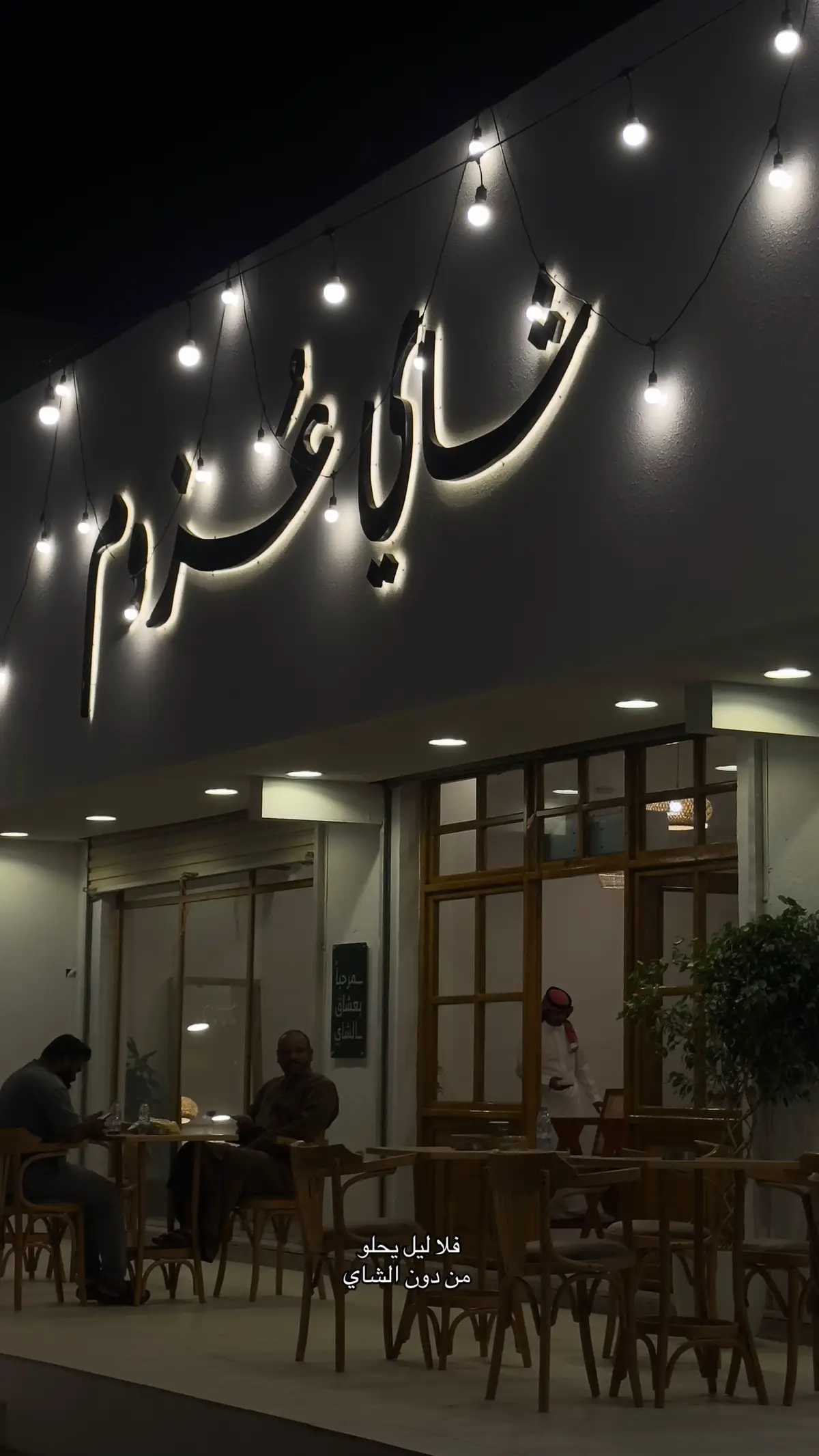 #شاي #شاهي_عزوم  #اقتباسات #اكسبلورexplore #تبوك