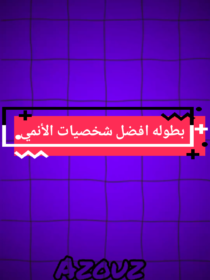 بطوله افضل شخصيات الأنمي #لايكات  #كاب_كات #شروحاتي #تصميم_فيديوهات #بطوله 