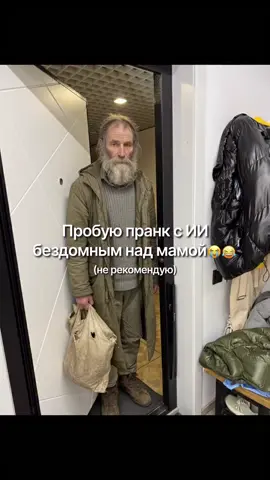 Парень добавил бомжа на фотографии квартиры с помощью ИИ, чем сильно напугал мать. Он скинул матери сгенерированные фотки, заявив, что бомж — это ее бывший одноклассник. После этого налил кофейку и положил спать. #рек #рекомендации #ии #нейросеть 