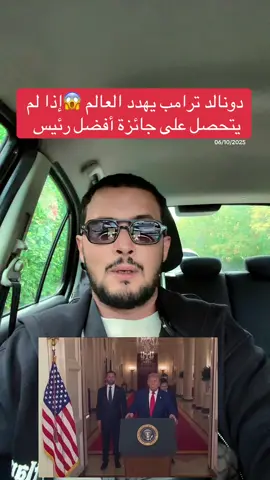 رئيس الولايات المتحدة الأمريكية دونالد ترامب يهدد العالم إذا لم يتحصل على جائزة نوبل للسلام #foryoupage #fyp #foru 