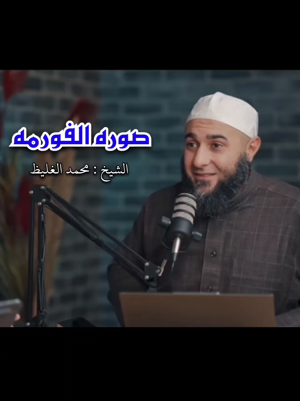 صوره الفورمه| الشيخ : محمد الغليظ  #viralvideo #fyp #tiktok #gym #greenscreen. 