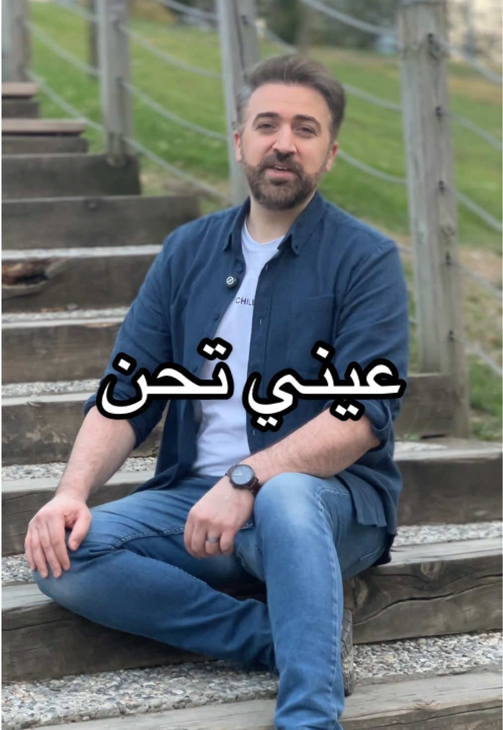 ⁨	عيني تحن من كلماتي وألحاني ولأنكم بتحبوها كتير .. غنيتلكم اياها من غير موسيقى ومن غير أي مؤثرات .. وبعفوية تامة 🥰 اكتبولي بالتعليقات شو اكتر مقطع بتحبوه وابعتوها للشخص اللي بتحبوه #براء_العويد #عيني_تحن #طيور_الجنة #سوريا #حلب           ⁩