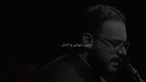 مَا بين خوفي والامال . #محمد_باقر_الخاقاني #حــَيدر 