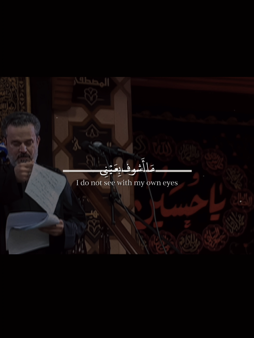 أنظر من عيونك ❤️‍🩹. #باسم_الكربلائي #قصائد_حسينية #لطيمات #ما_أشوف_بعيني 
