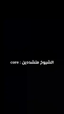 الشيوخ متشددين: core  #core #ضحك #🤣🤣🤣 #الشيوخ_متشددين_core 
