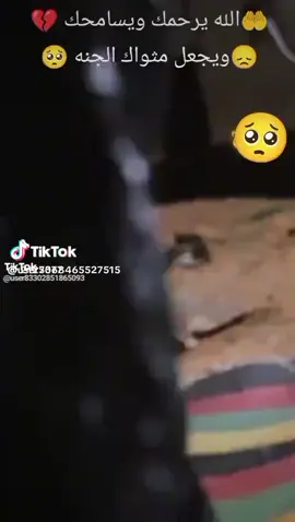 ادعو ليه بالرحمة 😭🤲🏿ابو جمره 😭😭