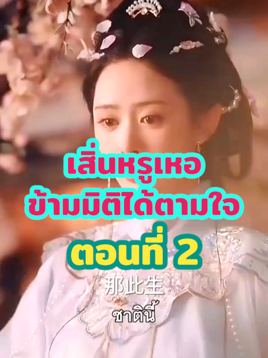 ตอนที่ 2 เสิ่นหรูเหอข้ามมิติได้ตามใจ #saliva_v3 #หนังสั้นจีน #หนังจีนแนวตั้ง 