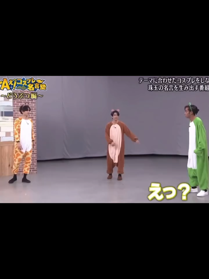 いい声💚💛  #aぇgroup #末澤誠也 #草間リチャード敬太 #正門良規 #小島健 #佐野晶哉 #aぇコスプレ名言塾 #aぇ #動物 #キリン #カエル #麒麟です #川島さん #名言シリーズ #ノリ #くさまさや
