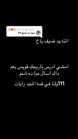الرد على @منذر